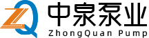 淄博中泉泵業(yè)有限公司